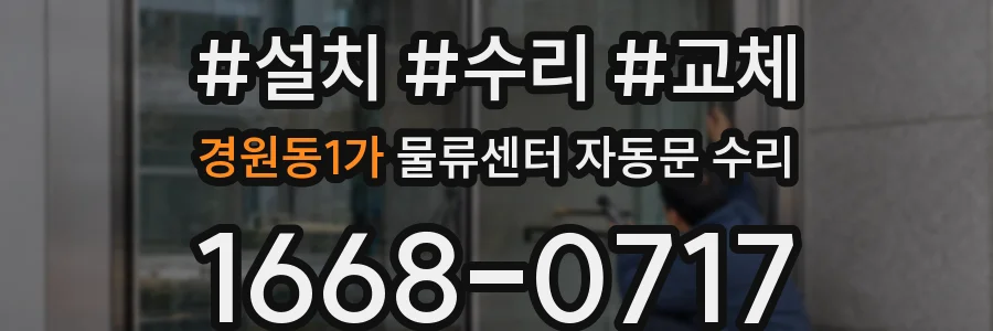 경원동1가 물류센터 자동문 수리