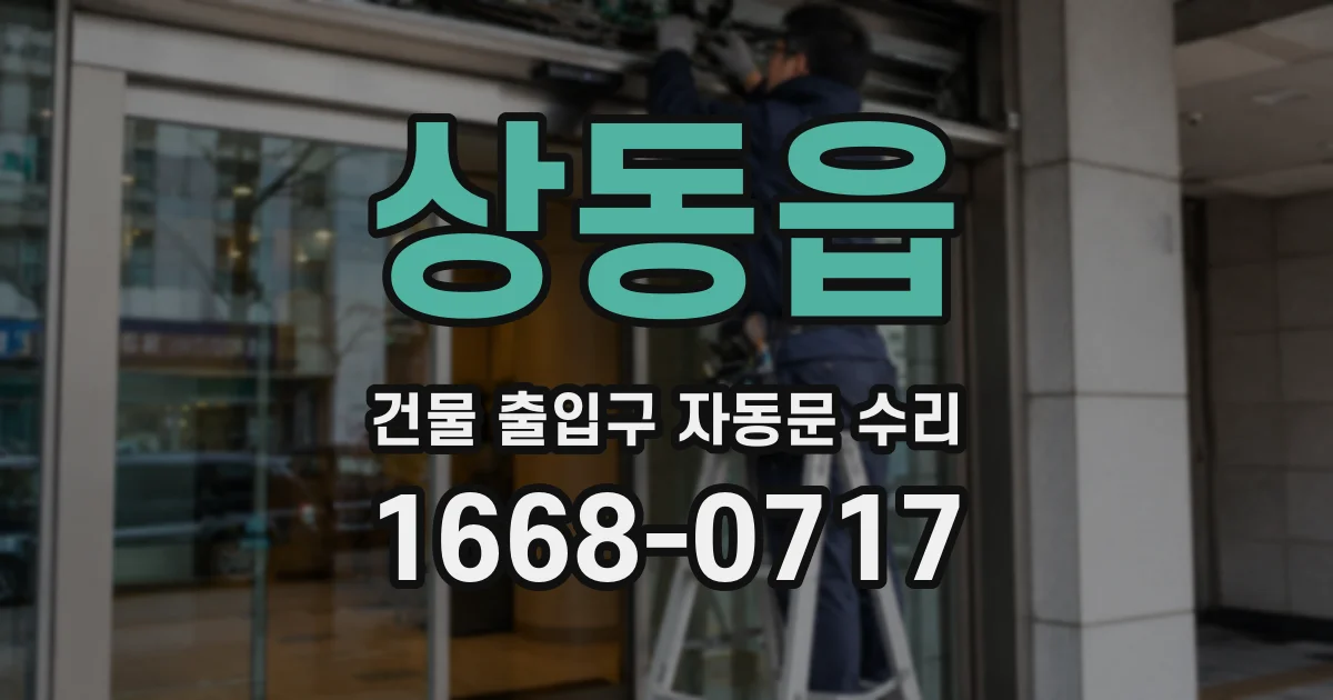 상동읍 건물 출입구 자동문 수리
