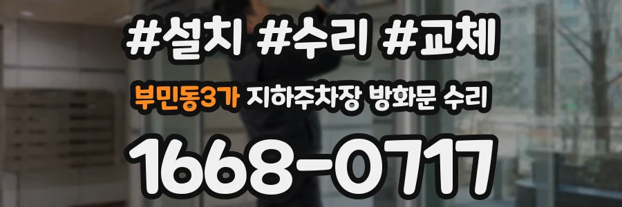 부민동3가 지하주차장 방화문 수리