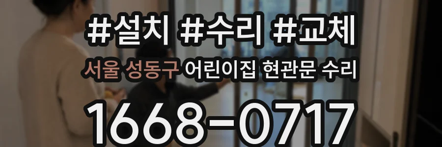 서울 성동구 어린이집 현관문 수리