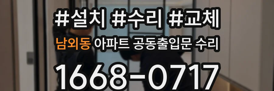 남외동 아파트 공동출입문 수리