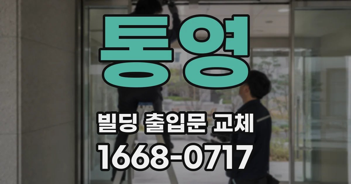 통영 빌딩 출입문 교체