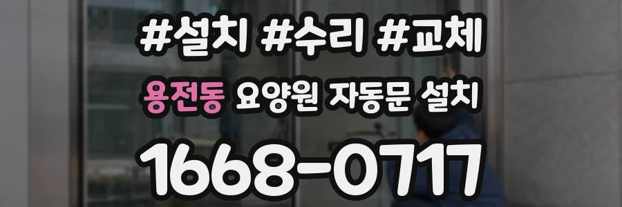 용전동 요양원 자동문 설치