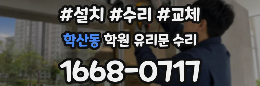학산동 학원 유리문 수리