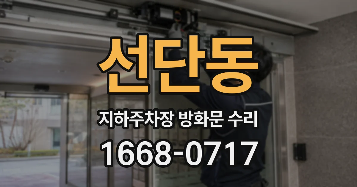 선단동 지하주차장 방화문 수리