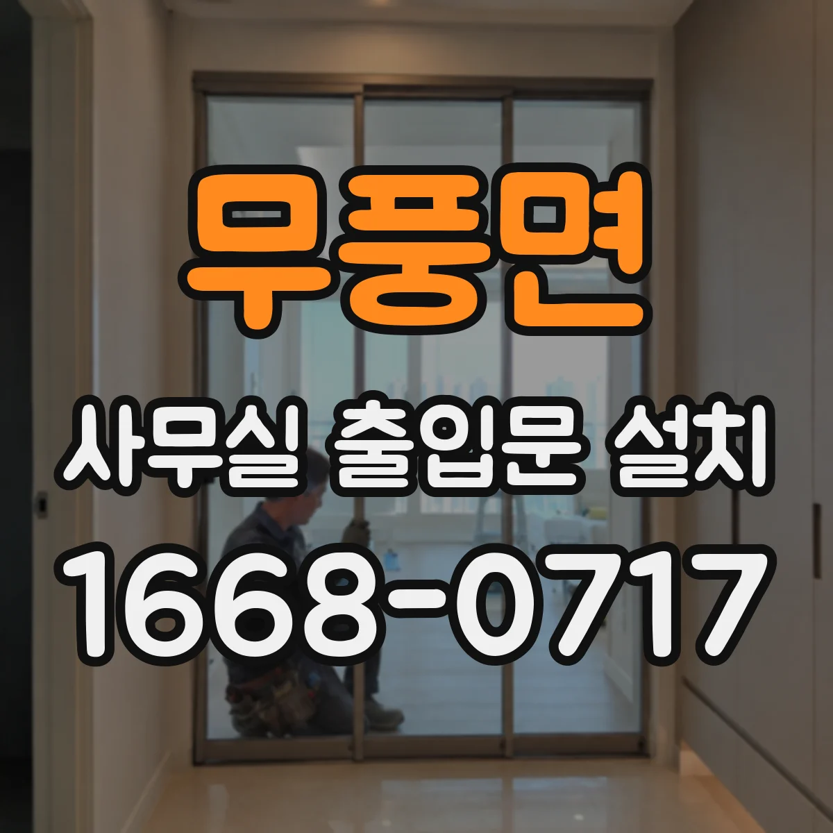 무풍면 사무실 출입문 설치