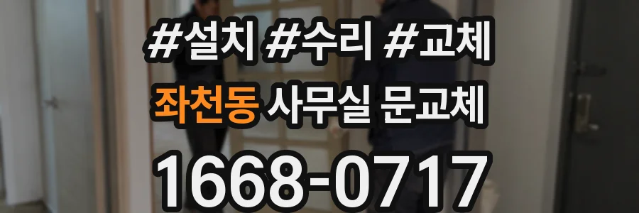 좌천동 사무실 문교체