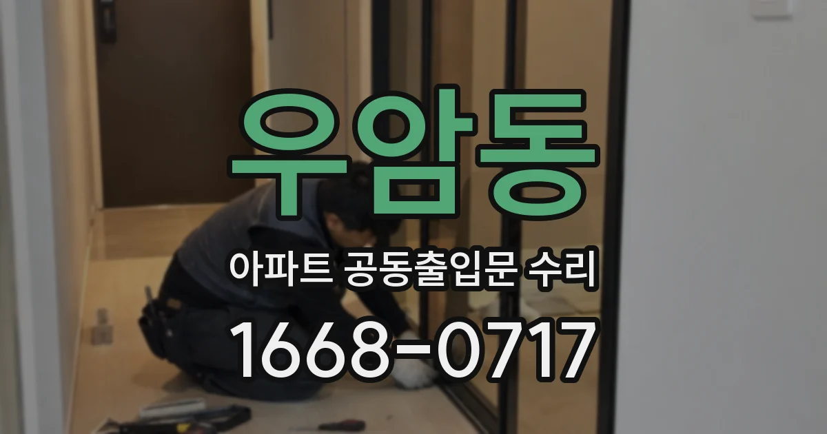 우암동 아파트 공동출입문 수리