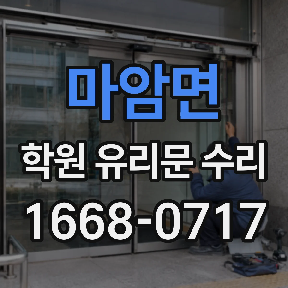 마암면 학원 유리문 수리