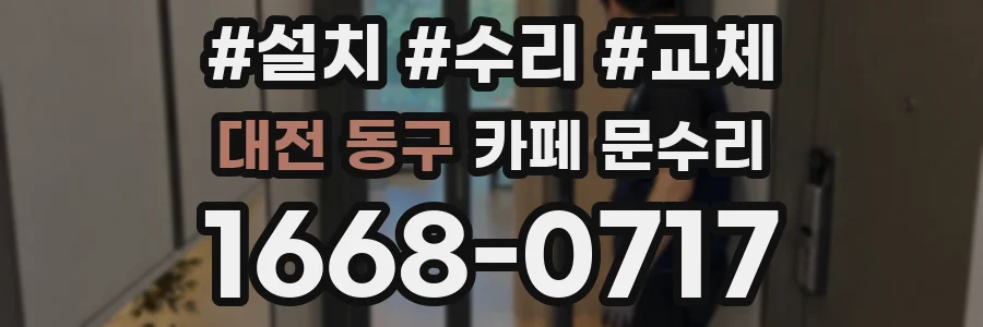 대전 동구 카페 문수리