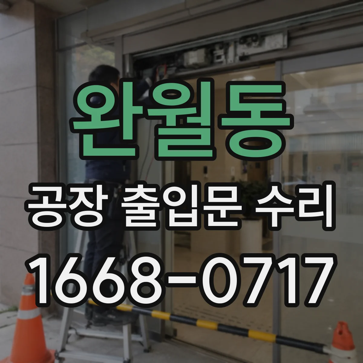 완월동 공장 출입문 수리