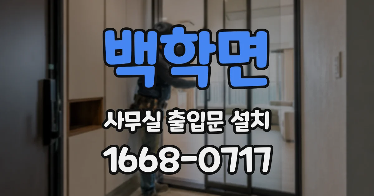 백학면 사무실 출입문 설치