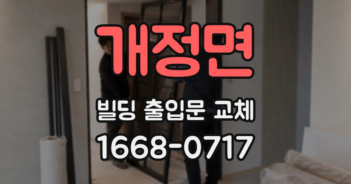 개정면 빌딩 출입문 교체