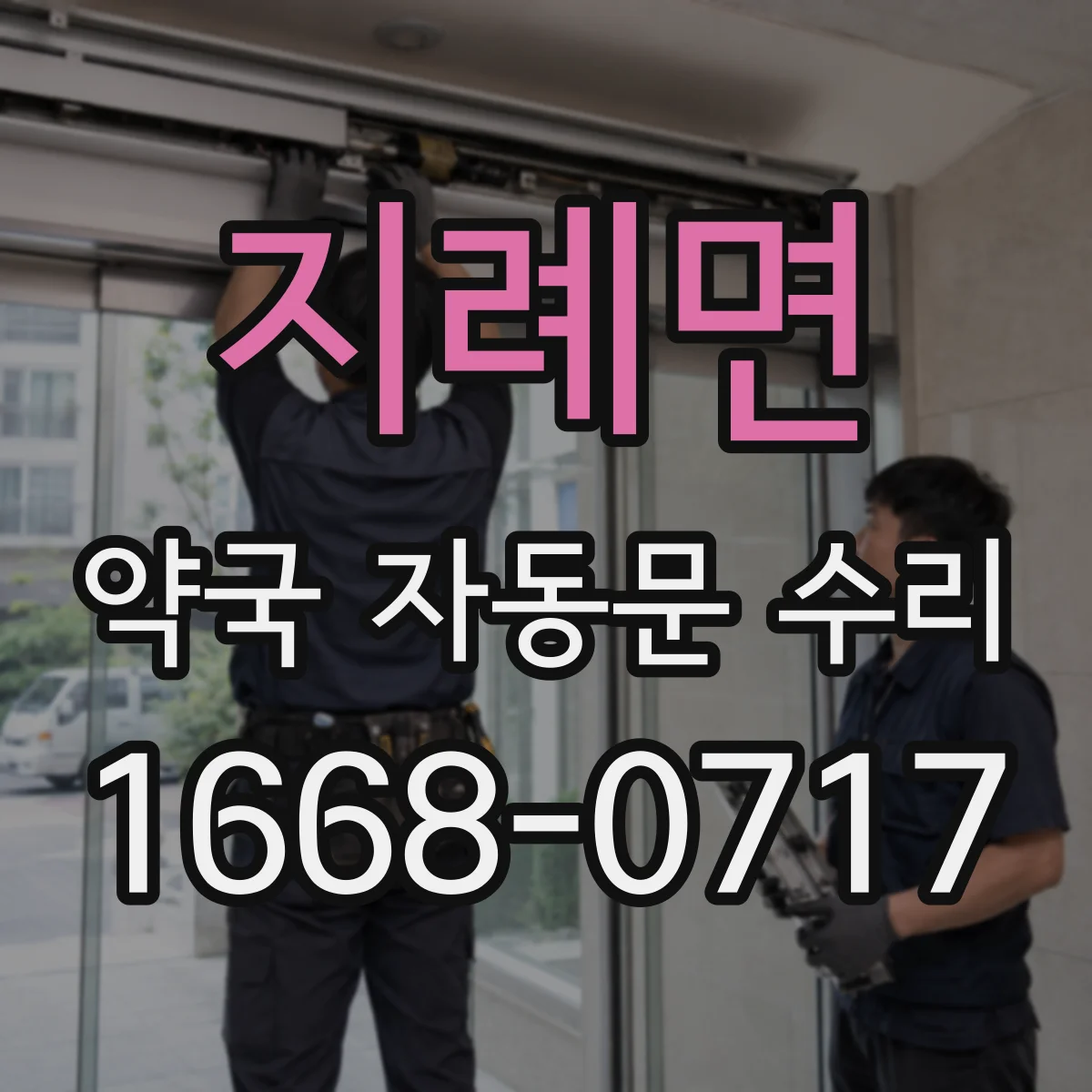 지례면 약국 자동문 수리