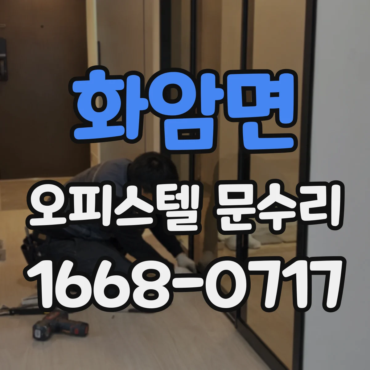 화암면 오피스텔 문수리