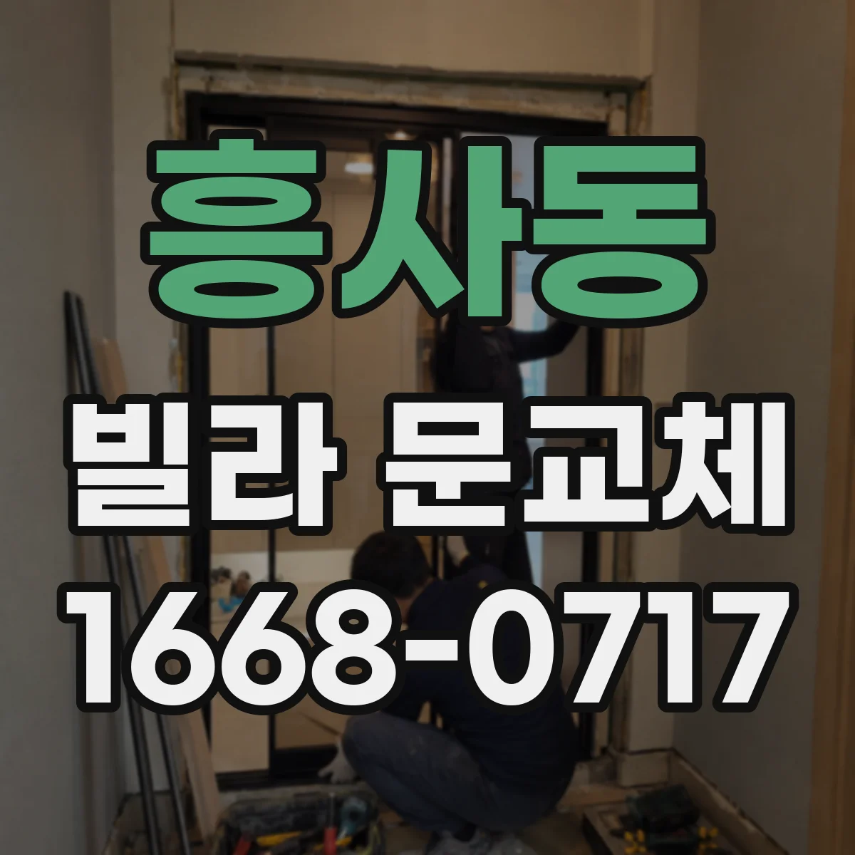 흥사동 빌라 문교체