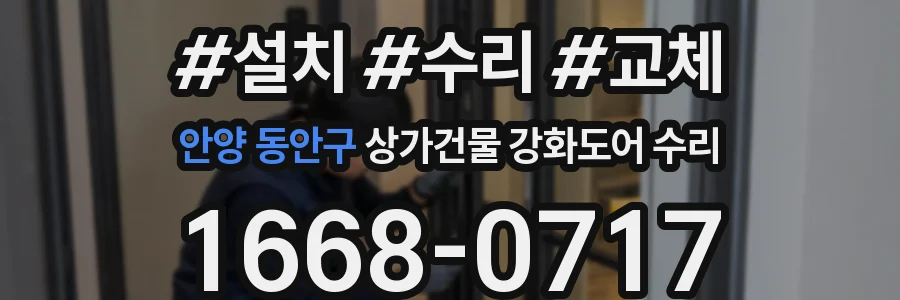 안양 동안구 상가건물 강화도어 수리