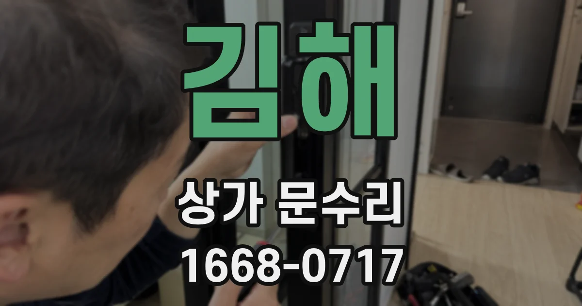 김해 상가 문수리