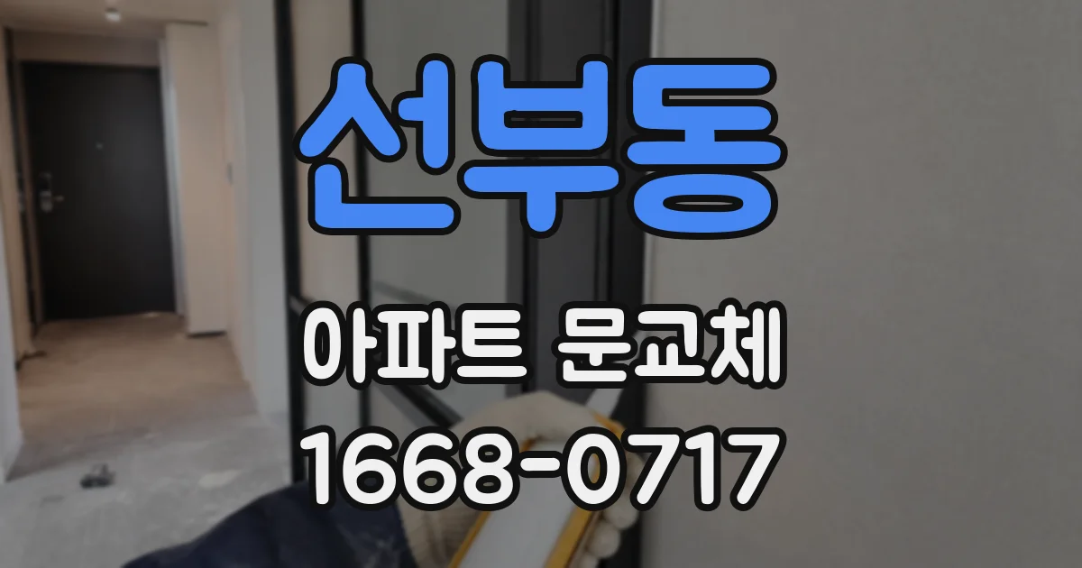 선부동 아파트 문교체