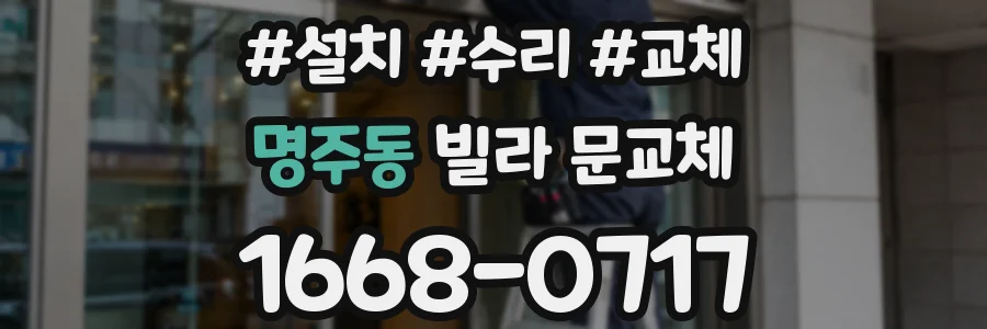 명주동 빌라 문교체