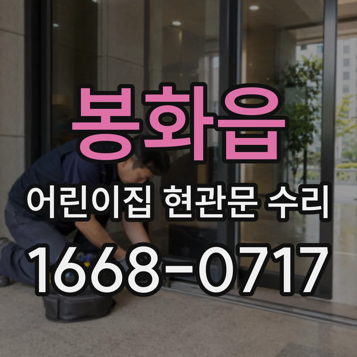 봉화읍 어린이집 현관문 수리