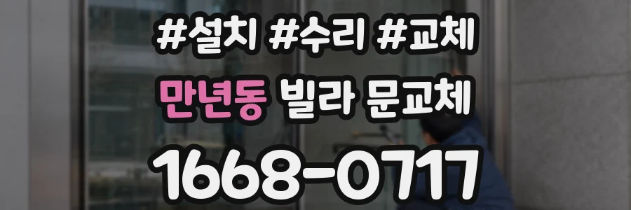 만년동 빌라 문교체