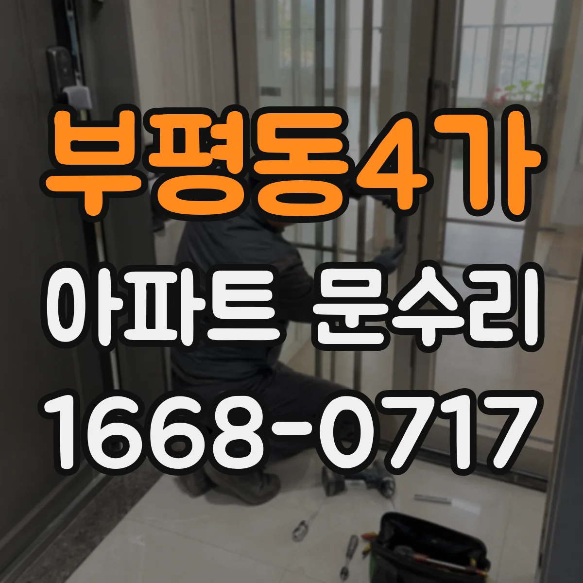 부평동4가 아파트 문수리