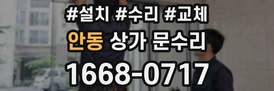 안동 상가 문수리
