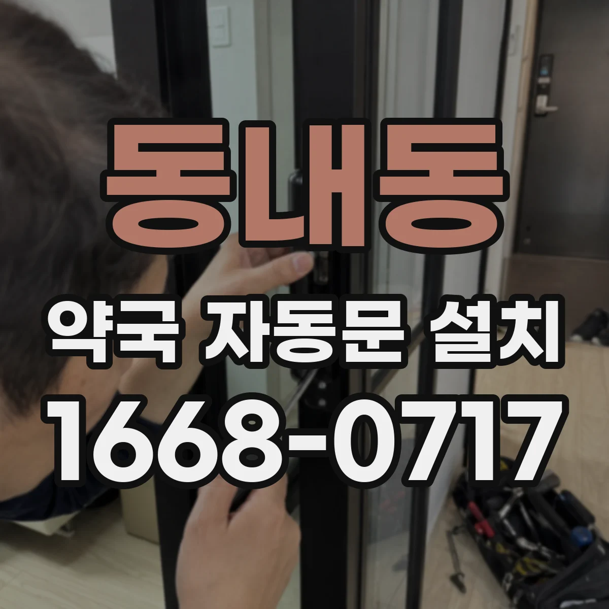 동내동 약국 자동문 설치