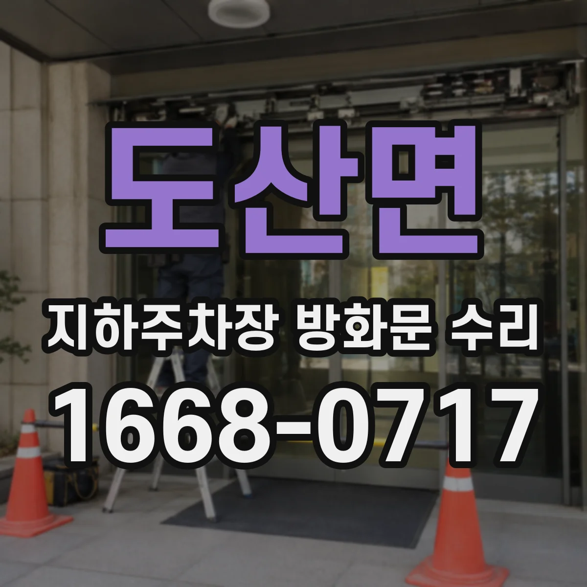 도산면 지하주차장 방화문 수리