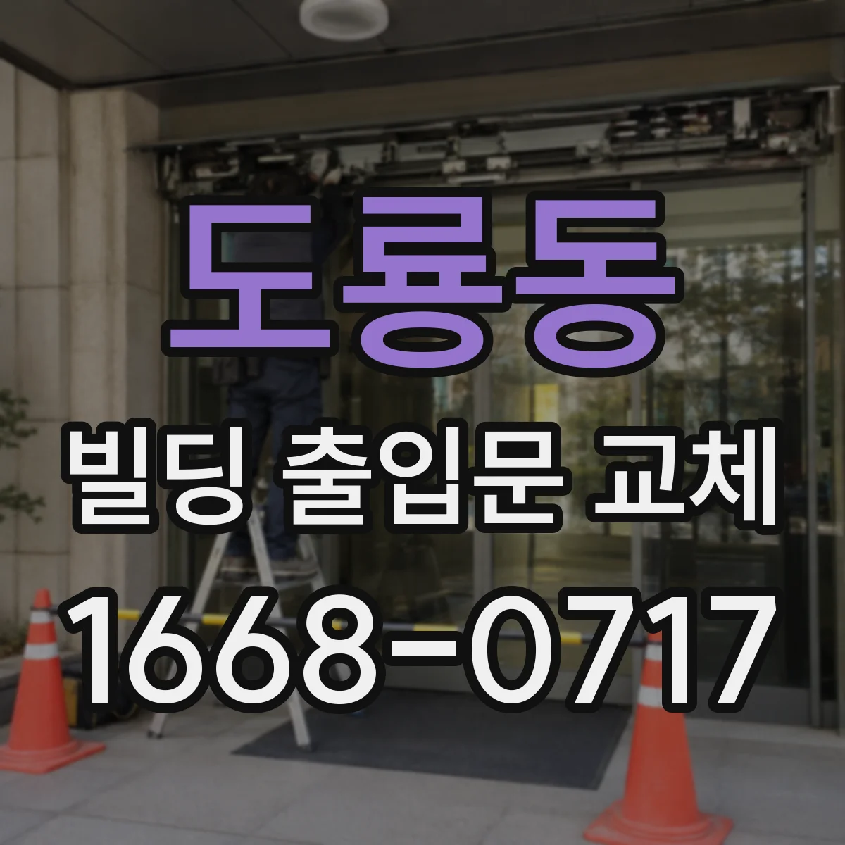 도룡동 빌딩 출입문 교체