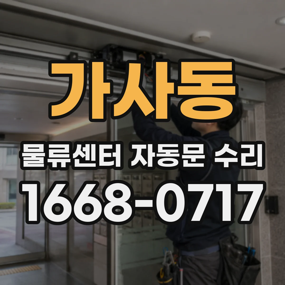 가사동 물류센터 자동문 수리