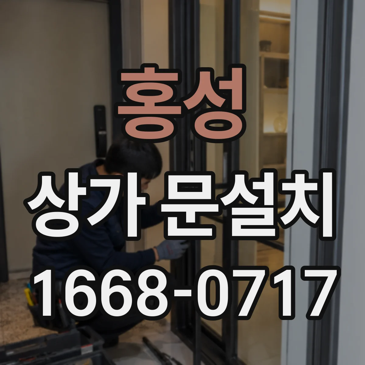 홍성 상가 문설치 출입 통제 동선에 맞춘 장착 방향 체크