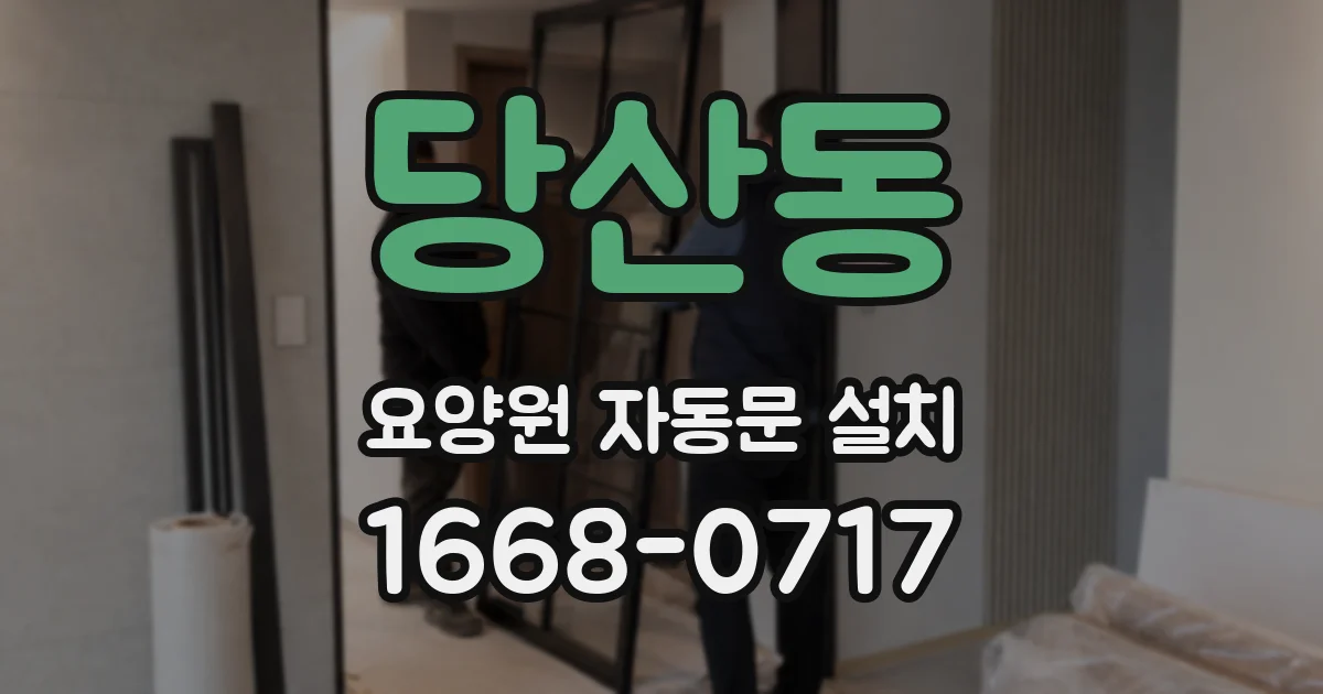 당산동 요양원 자동문 설치