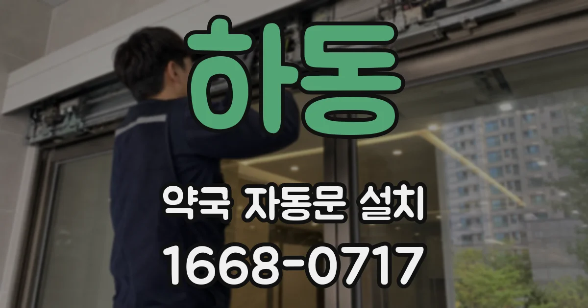 하동 약국 자동문 설치