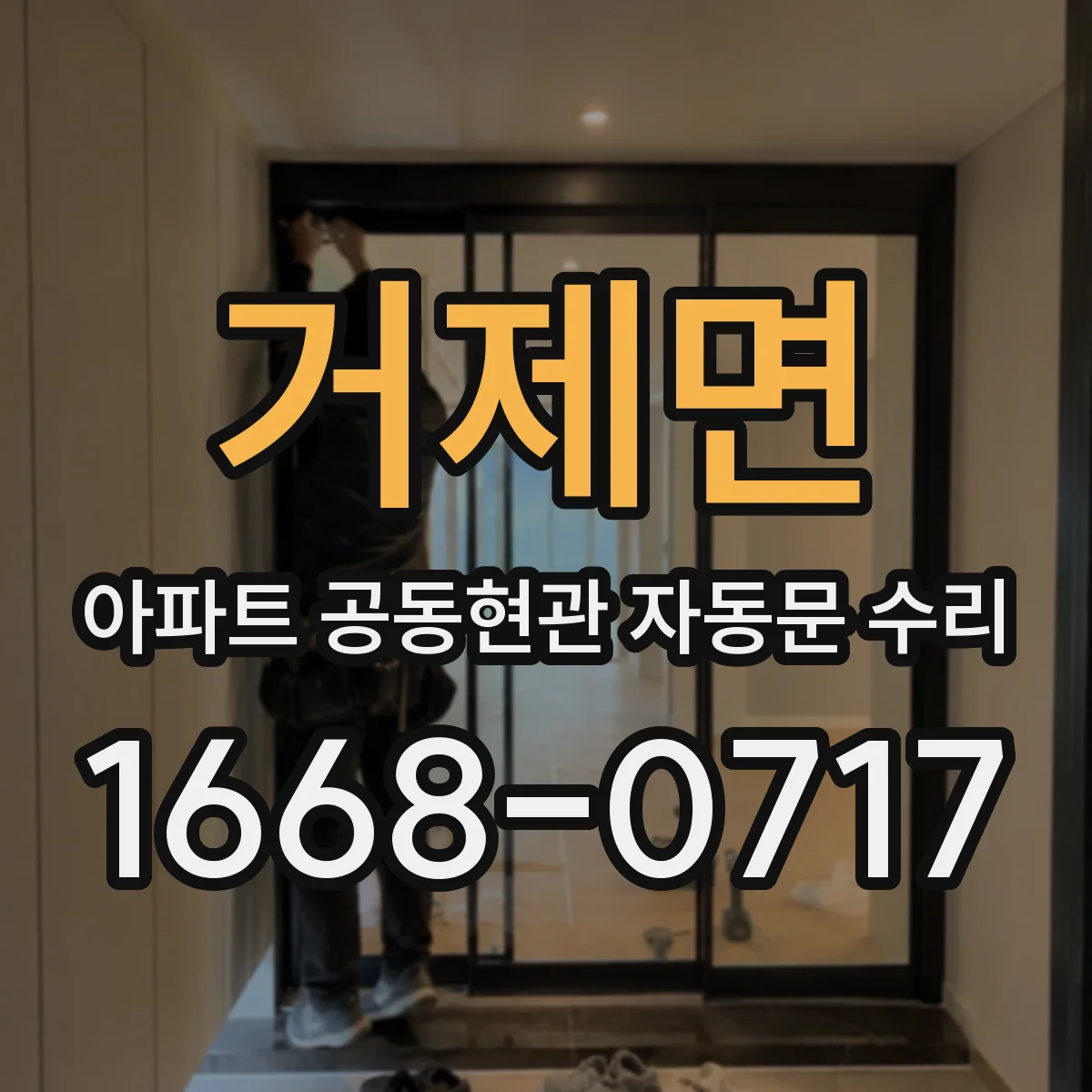 거제면 아파트 공동현관 자동문 수리