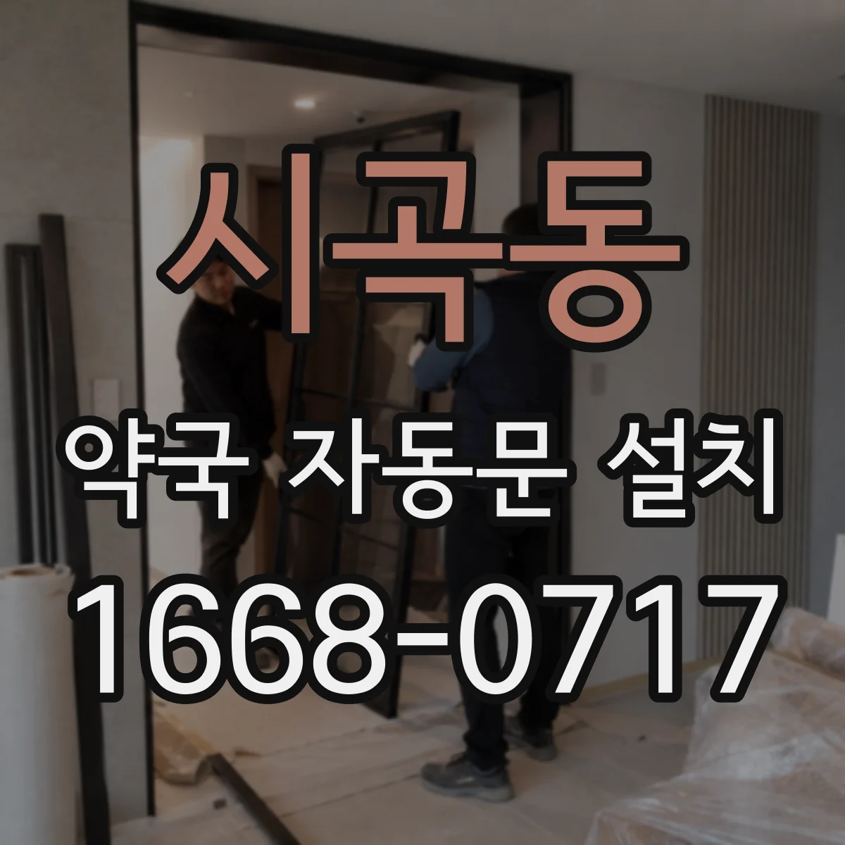 시곡동 약국 자동문 설치