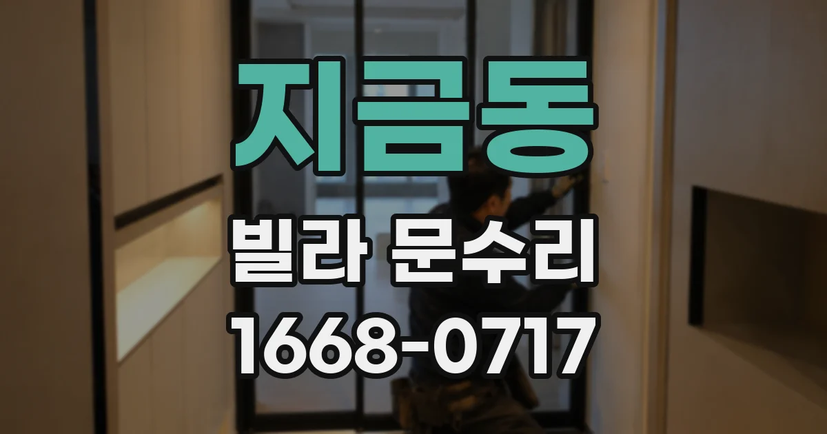 지금동 빌라 문수리