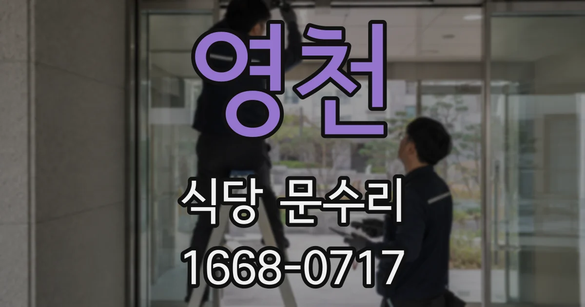 영천 식당 문수리
