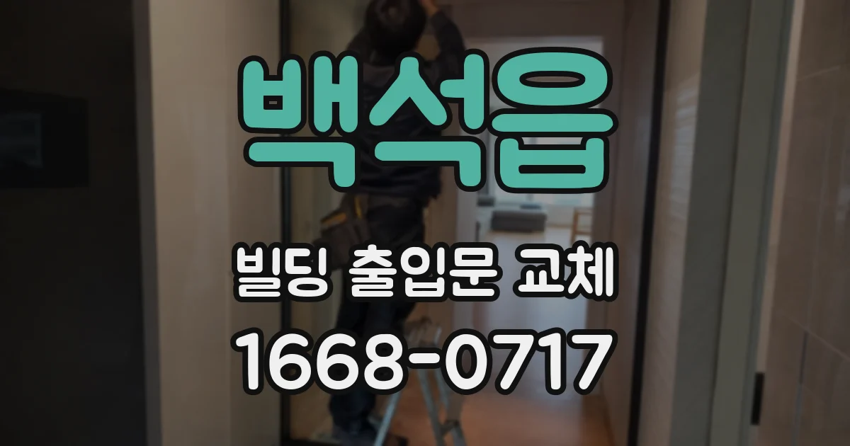 백석읍 빌딩 출입문 교체