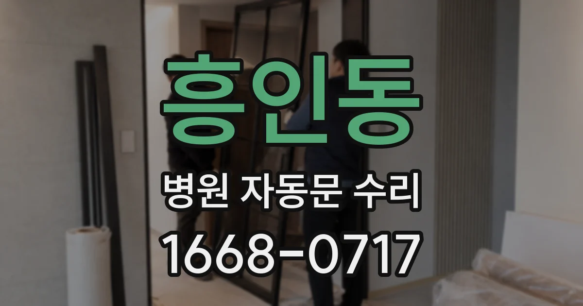 흥인동 병원 자동문 수리
