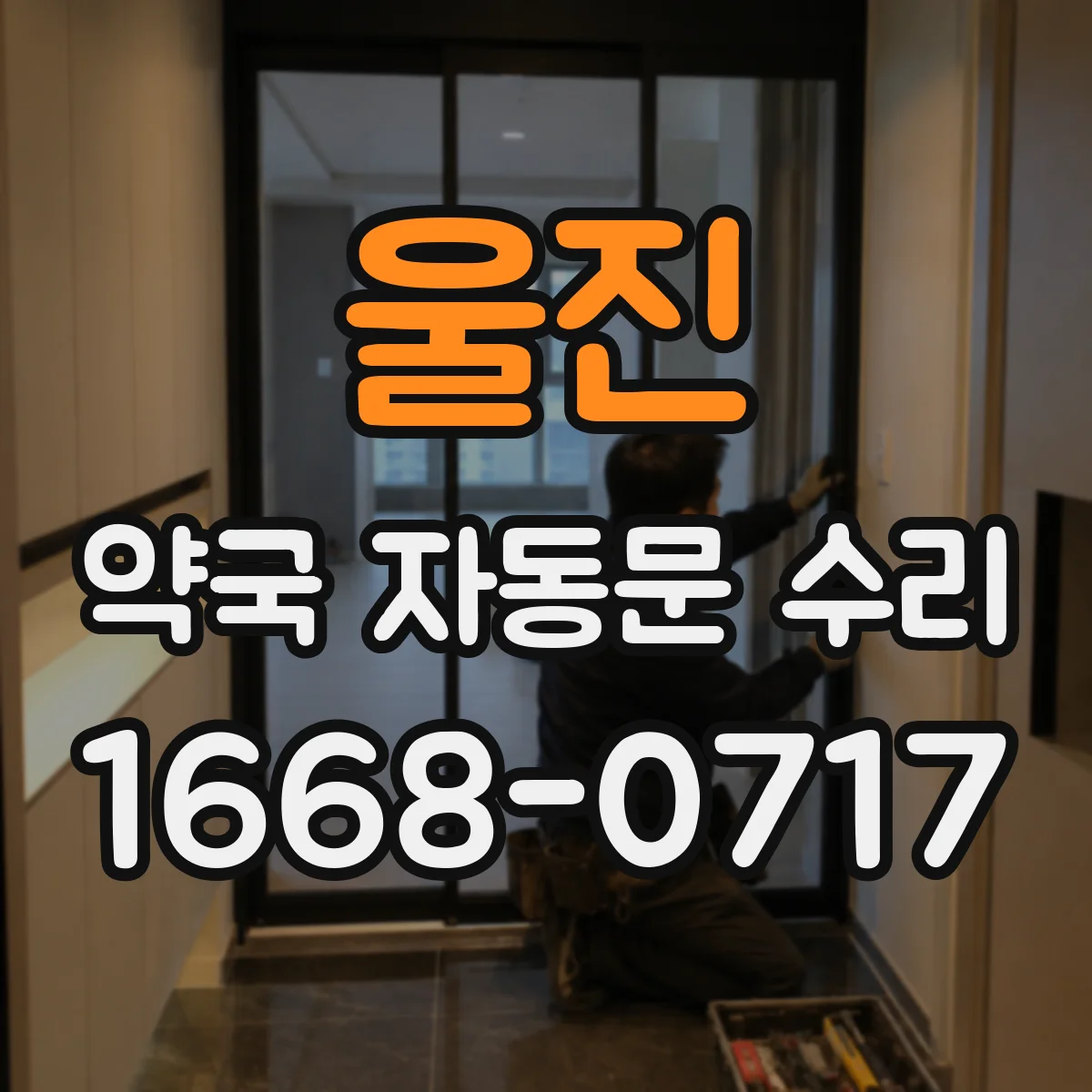 울진 약국 자동문 수리 유격 때문에 문이 비뚤어지는 정렬 교정