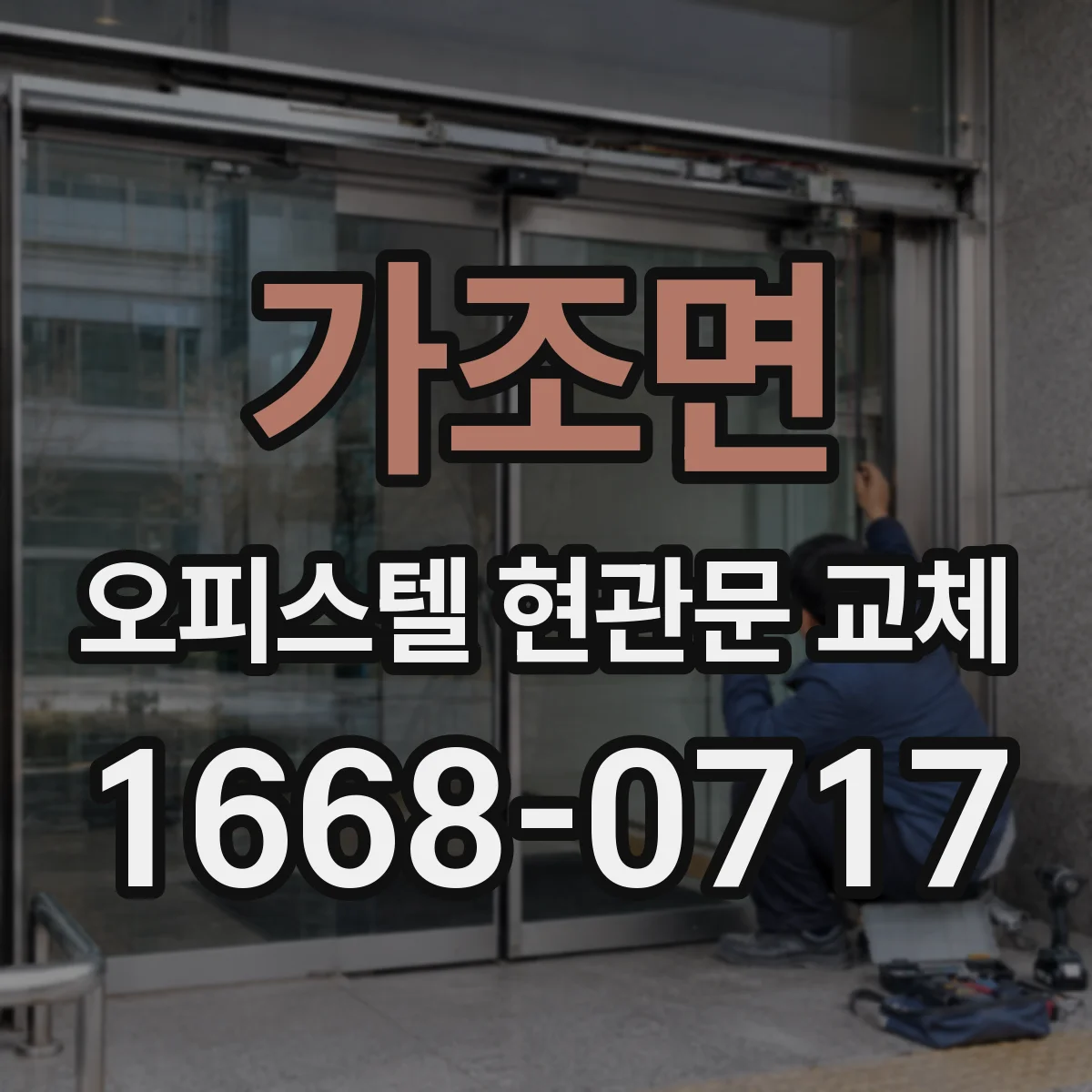 가조면 오피스텔 현관문 교체