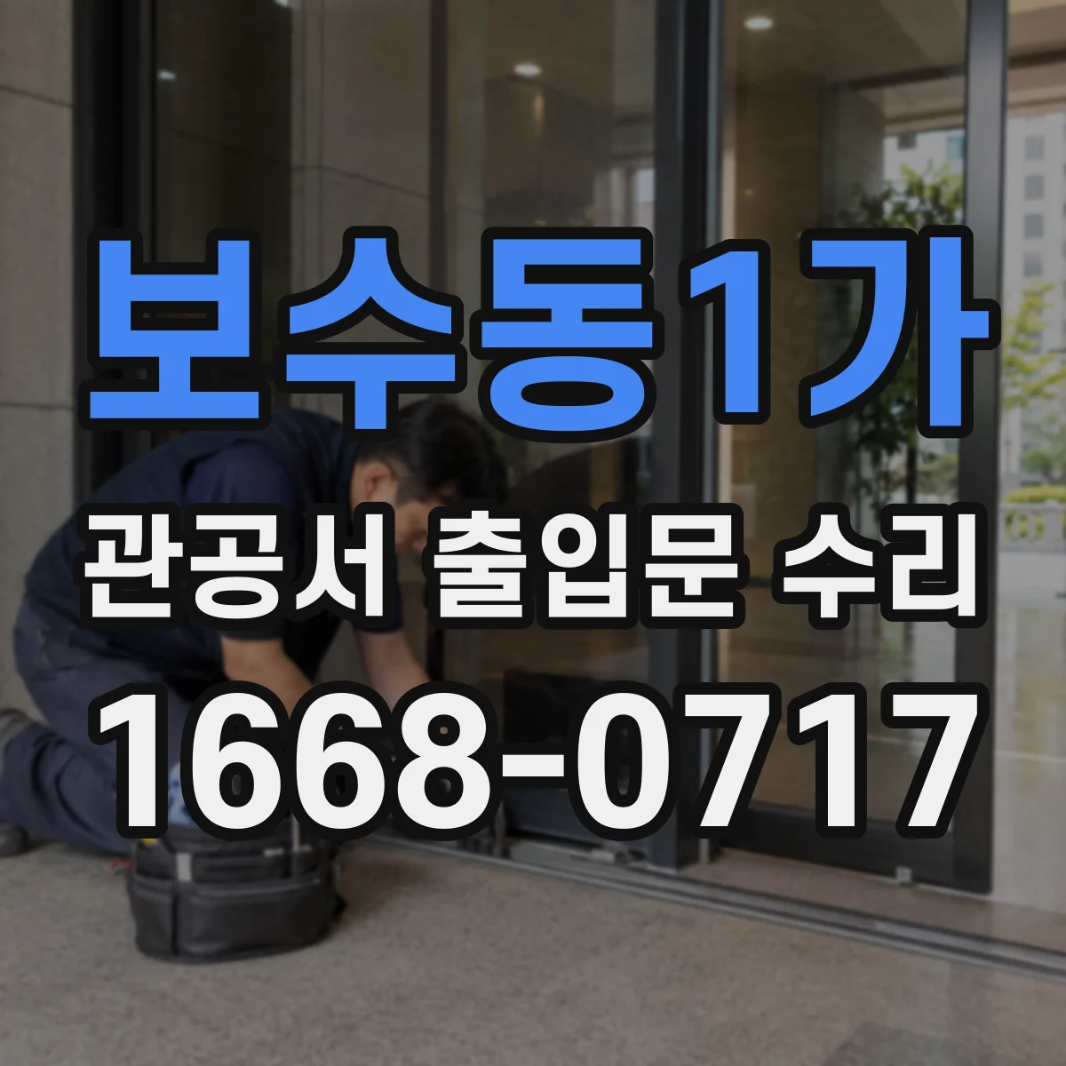 보수동1가 관공서 출입문 수리