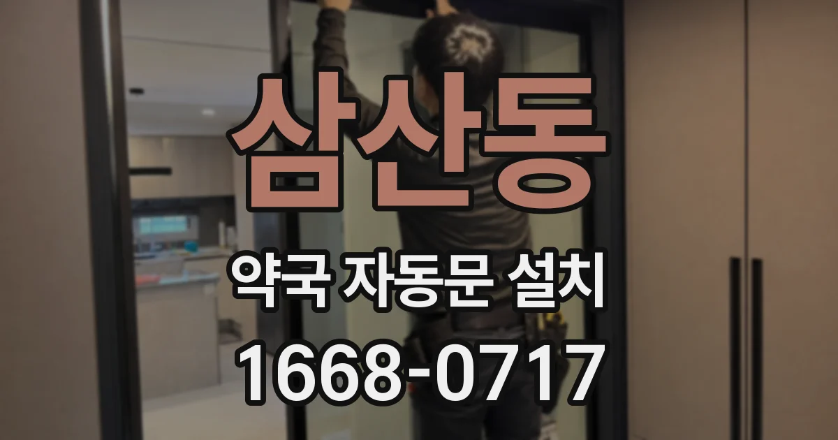 삼산동 약국 자동문 설치