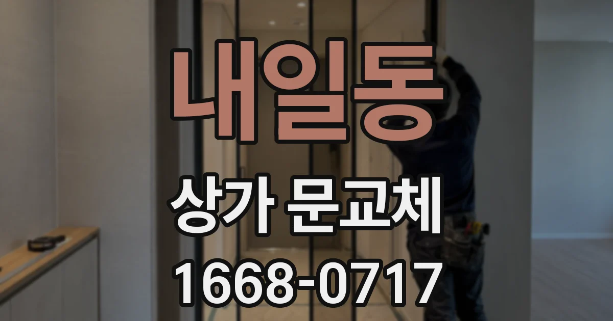 내일동 상가 문교체