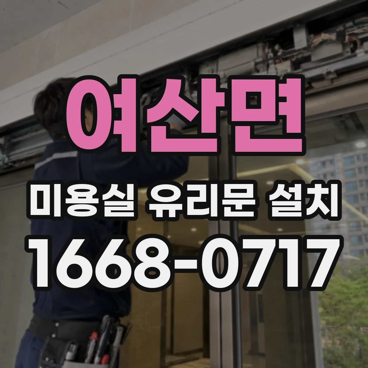 여산면 미용실 유리문 설치