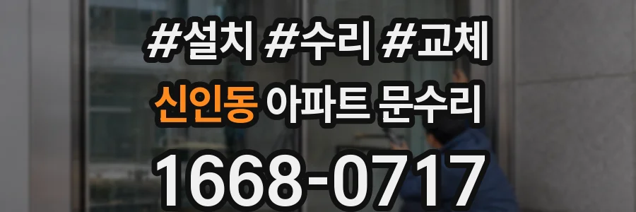 신인동 아파트 문수리