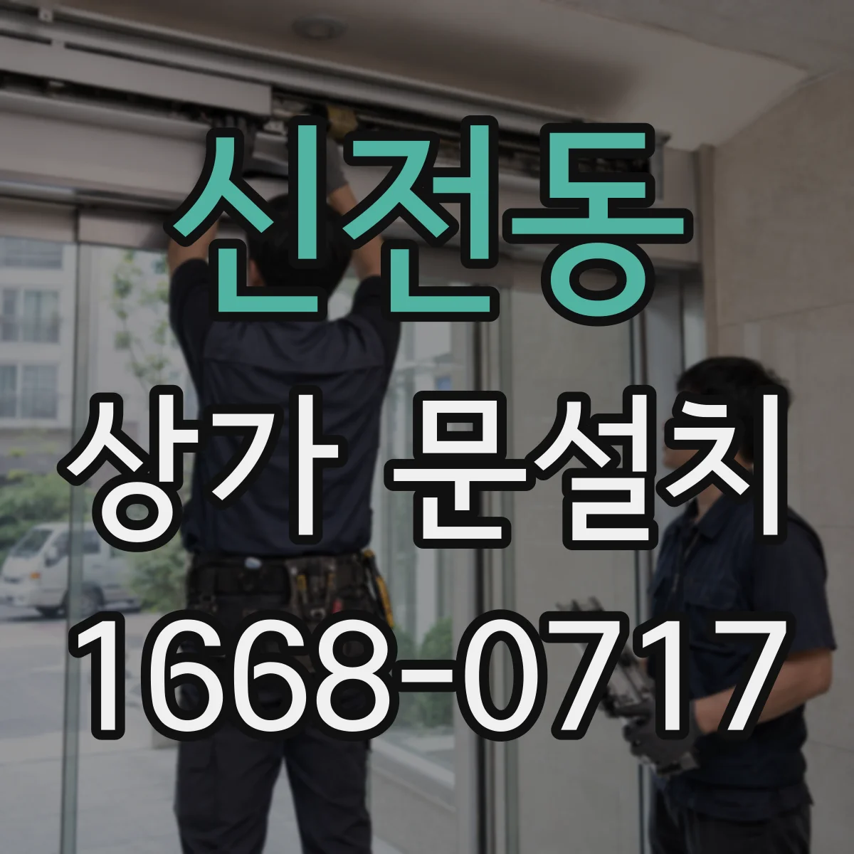 신전동 상가 문설치