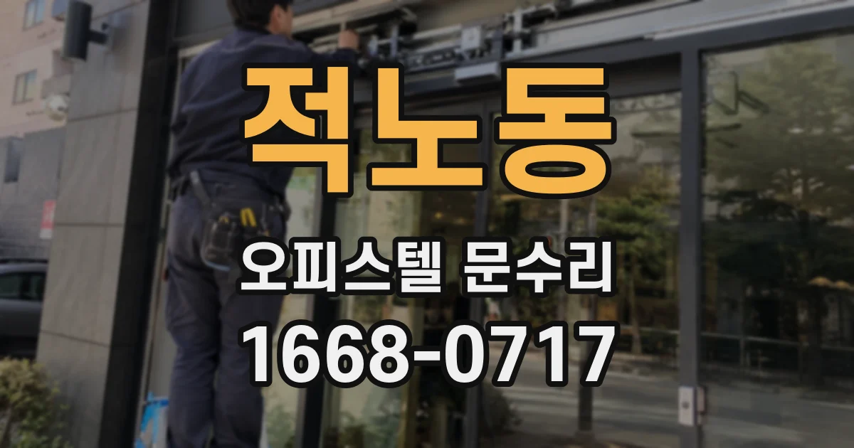 적노동 오피스텔 문수리